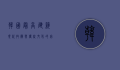 韩国最高建筑，现代技术与传统文化的完美融合