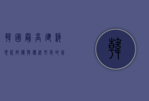 韩国最高建筑，现代技术与传统文化的完美融合
