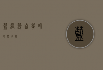 蓝绿藻，自然界的双刃剑