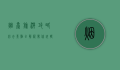 烟台旅游攻略，必去景点全解析，带你玩转海滨之城