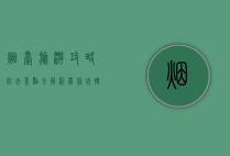 烟台旅游攻略，必去景点全解析，带你玩转海滨之城