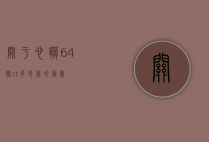 关于心脏64排ct多少钱的信息