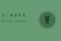 第一轮猴年邮票多少钱（第一枚猴年邮票值多少现在）