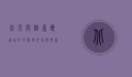 北京与烟台，双城记中的历史、文化与现代交融