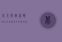 北京与烟台，双城记中的历史、文化与现代交融