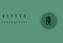广州粤菜餐厅排名，探寻地道粤味的美食之旅