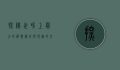 探秘世界上最大的藏獒，传奇与现实的交织