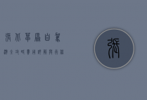 张北草原自驾游全攻略，费用详解与行程规划