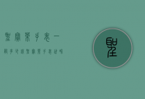 圣宝莱手表一般多少钱（圣宝莱手表世界排名）