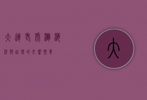 大连老虎滩，海洋与自然的交响乐章