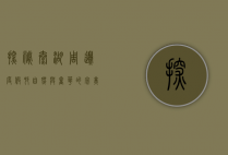 探秘太湖周边度假村，自然与奢华的完美融合