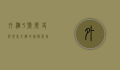 外滩3号，历史与现代交织的艺术殿堂
