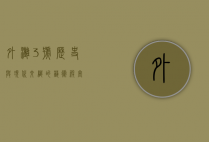 外滩3号，历史与现代交织的艺术殿堂