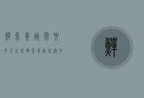 鳝鱼养殖需要多少本钱（鳝鱼养殖利润多大）