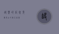 缺盐的症状，身体发出的警示信号