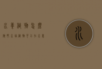 水养植物怎么施肥（水培植物可以在水里加肥料吗）