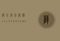 萨米族，北极圈内的古老民族与文化传承