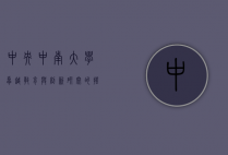 中央中南大学，卓越教育与创新研究的摇篮