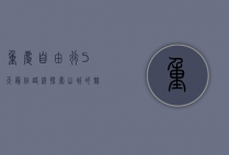 重庆自由行5天最佳路线，探索山城的魅力与美食