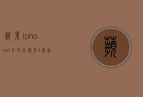 苹果iphone4多少钱（苹果4价钱是多少）