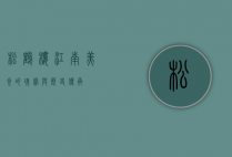 松鹤楼，江南美食的瑰宝与历史传承