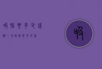 吸脂要多少钱（做一次吸脂要多少钱）