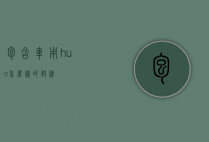 包含车用hud怎么样的词条
