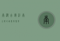 南浔古镇，江南水乡的诗意与繁华
