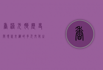 香港元朗，历史与现代交织的多元文化之地