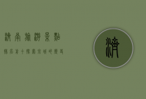 济南旅游景点排名前十，探索泉城的历史与自然之美