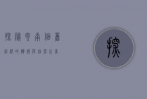 探秘云南个旧，锡都的辉煌与自然之美