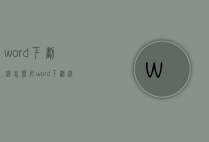 word下划线怎么打（word下划线怎么打?）
