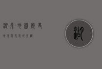 湖南地图，历史、地理与文化的交织