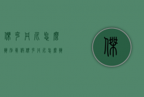 杰克丹尼怎么辨别真假（杰克丹尼怎么辨别真假）