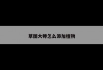 草图大师怎么添加植物