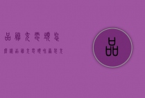 品胜充电头怎么样（品胜充电头和原装充电头）