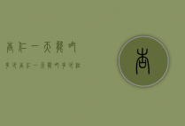 杏仁一天能吃多少（杏仁一天能吃多少粒合适生吃还是熟吃的好）