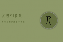 人体PH值是多少（人体ph值是多少是碱性）