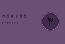 如何宰黄骨鱼（杀黄骨鱼的方法）