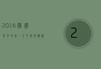 2016猪价是多少钱一斤（今年的猪价是多少钱一斤）
