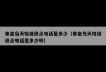 秦皇岛天梭维修点电话是多少（秦皇岛天梭维修点电话是多少啊）