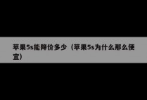 苹果5s能降价多少（苹果5s为什么那么便宜）