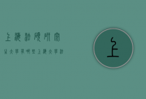 上海法硕研究生大学有哪些（上海大学法硕研究生在哪个校区）