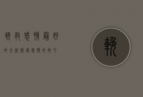 挽救感情最好的方法（恢复感情的技巧）