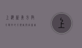 上海新东方，教育变革的引领者与创新者