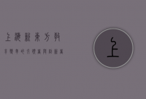 上海新东方，教育变革的引领者与创新者