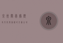 泉州关帝庙，历史、文化与信仰的交汇之地