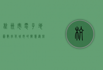 杭州市电子地图，数字化城市的智慧导航