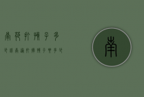 南苑打孩子多少钱（南通打掉孩子要多少钱）
