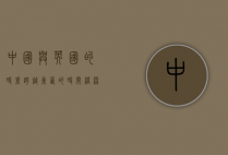 中国与英国的时差，跨越东西的时间桥梁